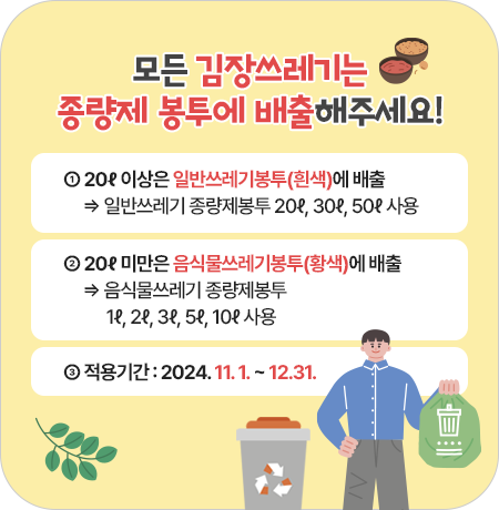 김장철을 맞아 김장쓰레기 배출 요령
모든 김장쓰레기는 종량제 봉투에 배출해주세요!||1