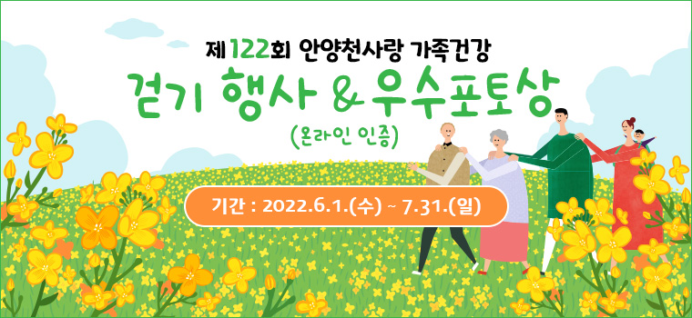 제122회 안양천사랑 가족건강 걷기행사&우수포토상(온라인 인증)
    2022.6.1.(수) ~ 7.31.(일)||1