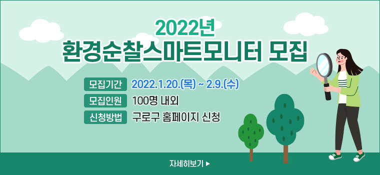 2022년 환경순찰스마트모니터 모집||1
