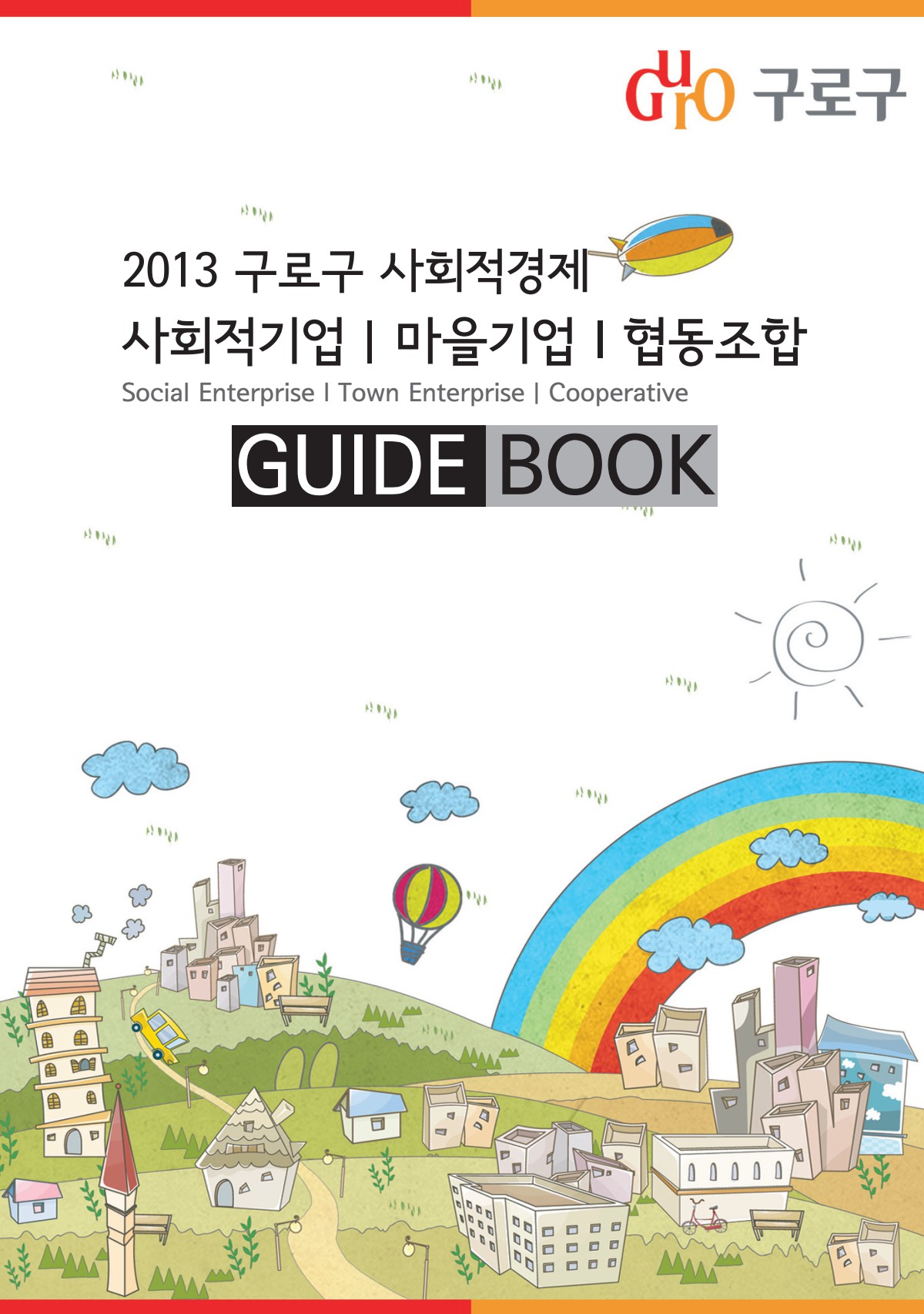 2013 구로구 사회적경제(사회적기업_마을기업_협동조합) GUIDE BOOK 표지