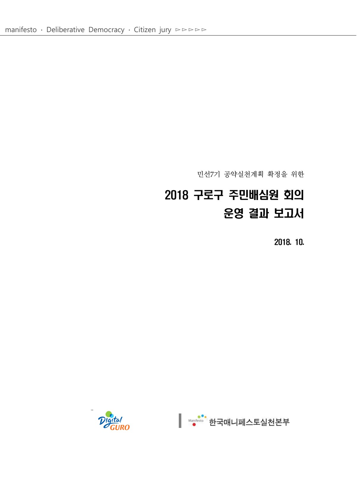 2018. 공약 주민배심원 결과보고서 표지