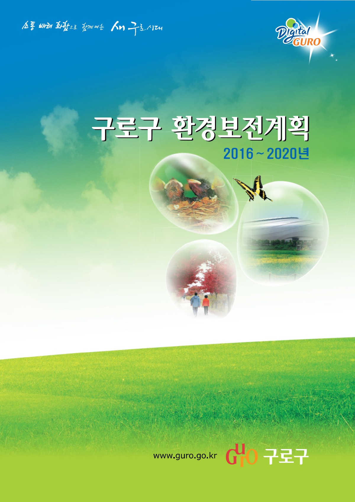 구로구 환경보전계획(2016~2020) 표지