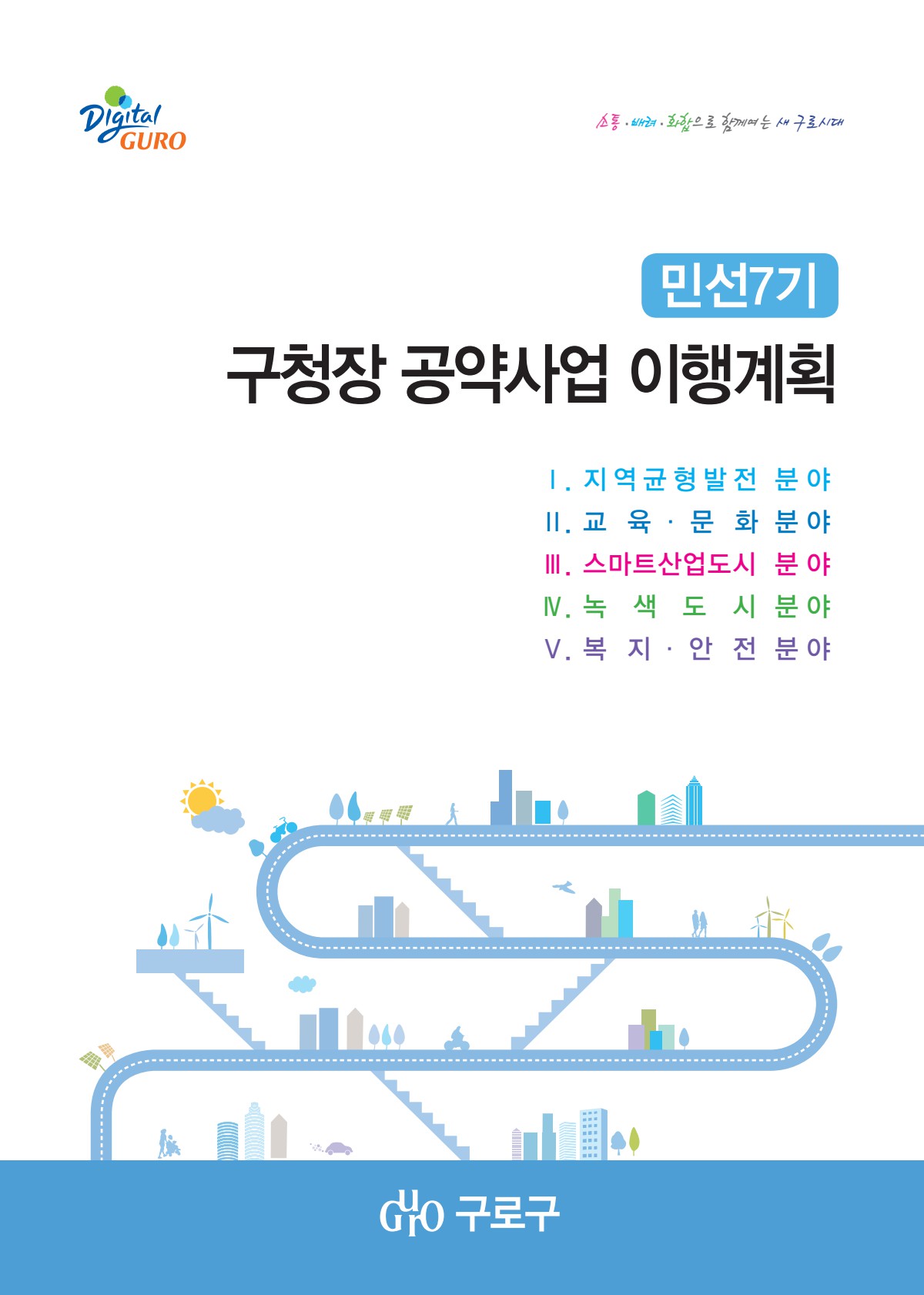 민선7기 구청장 공약사업 이행계획 표지