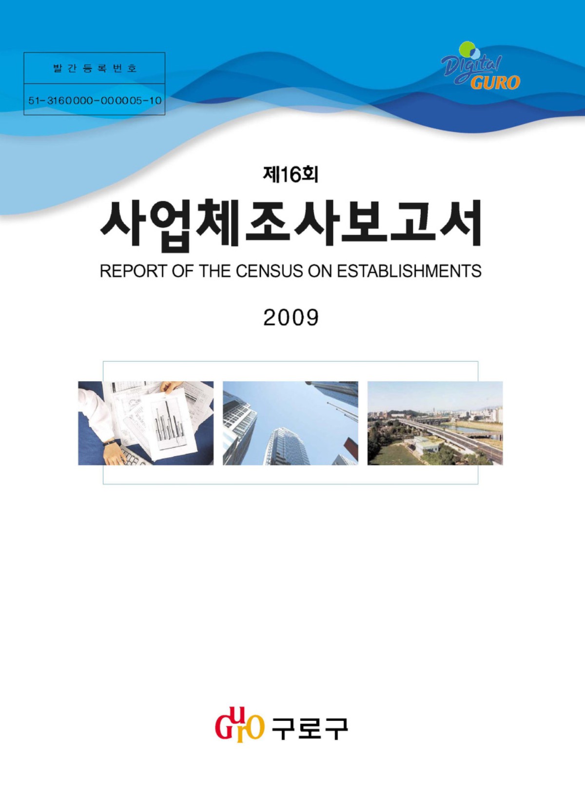 제16회 사업체조사보고서(2008년기준) 표지
