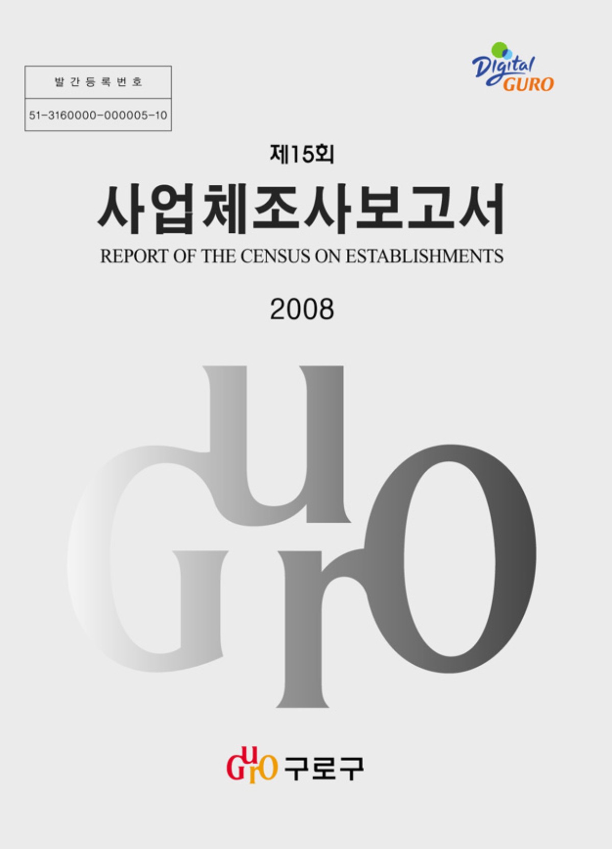 제15회 사업체조사보고서(2007년기준) 표지