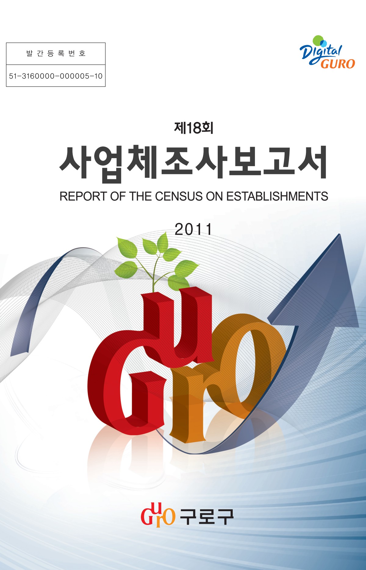 제18회 사업체조사보고서(2010년기준) 표지