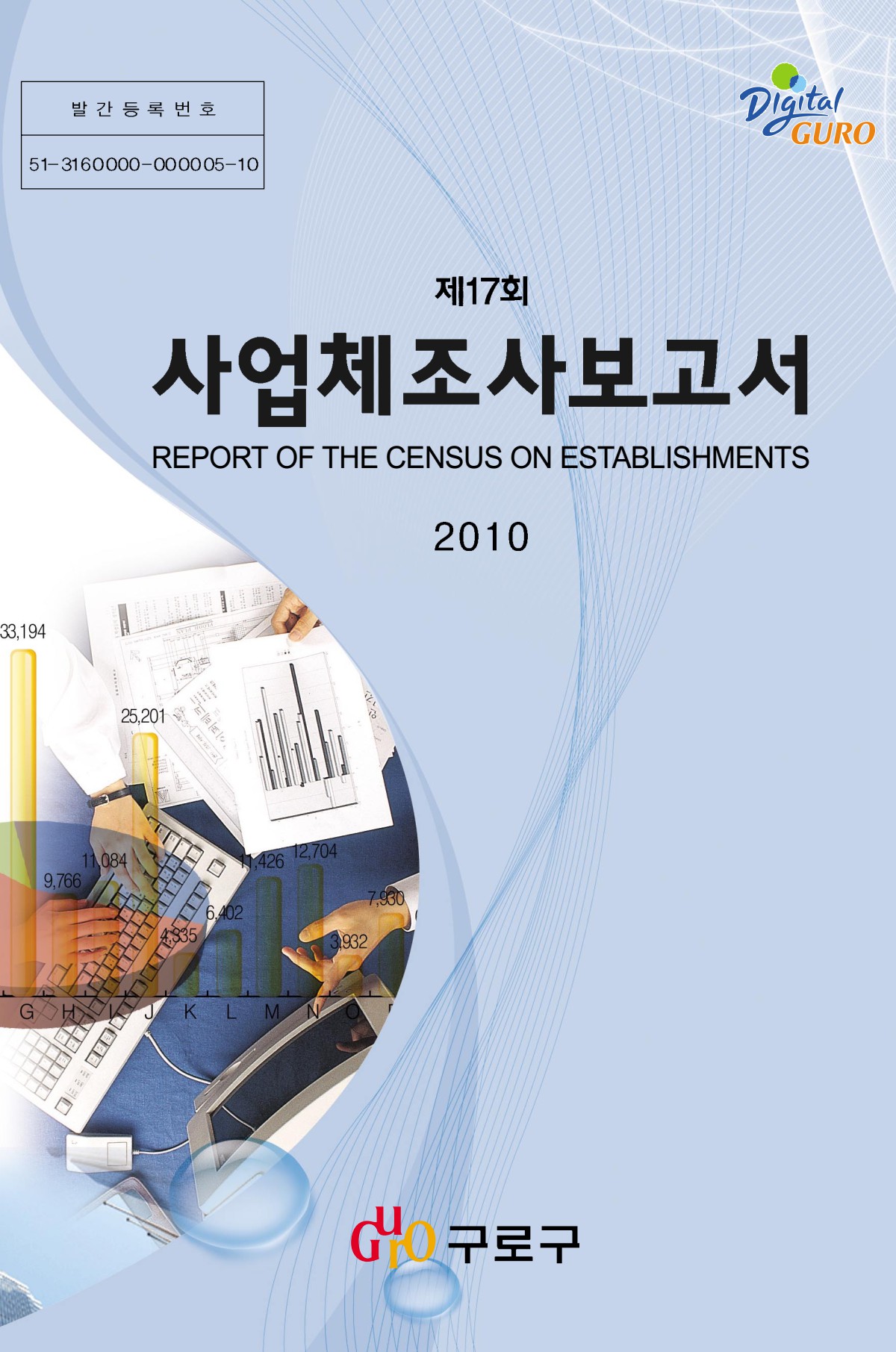 제17회 사업체조사보고서(2009년기준) 표지