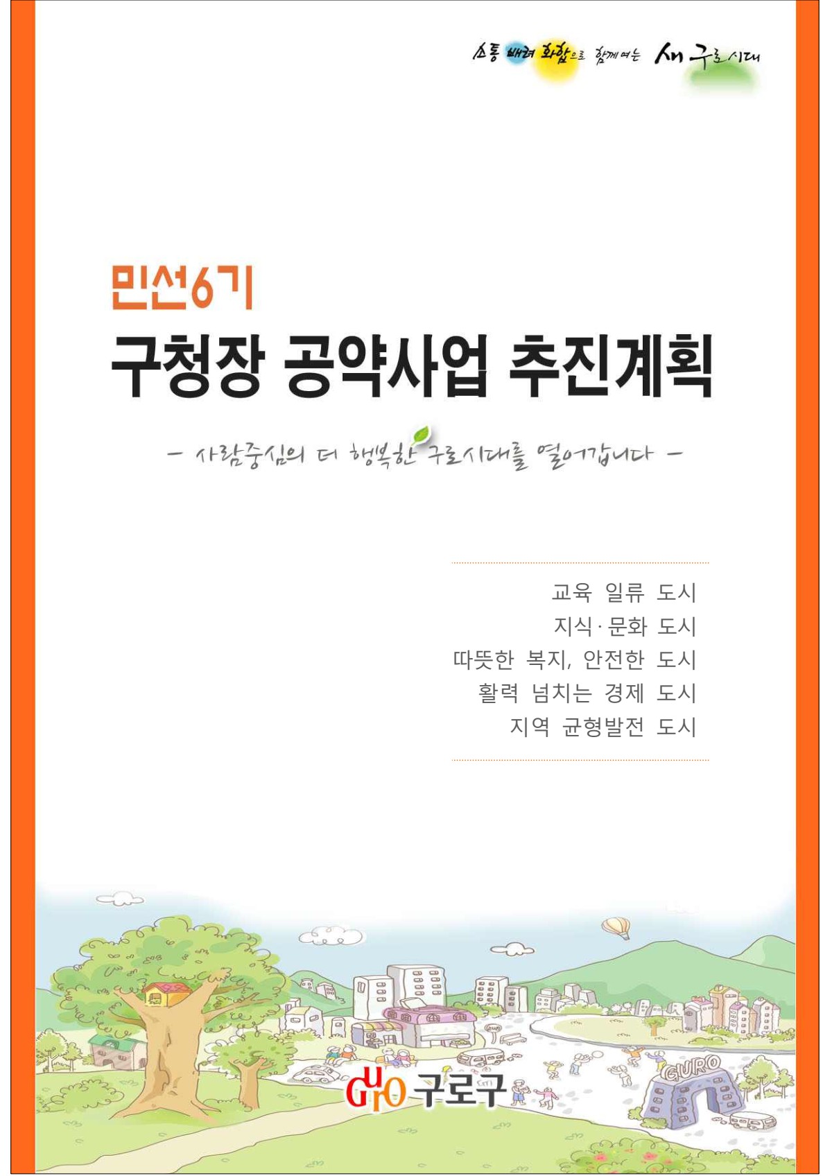 민선6기 구청장 공약사업 추진계획 표지