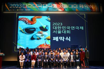 2023.3.22 2023대한민국연극제 서울대회 폐막식 의 이미지