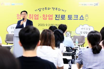 2023.9.2 구로구 청년 취ㆍ창업 토크쇼 의 이미지