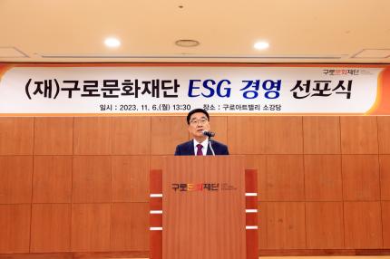 2023.11.6 구로문화재단 ESG 경영선포식 의 이미지