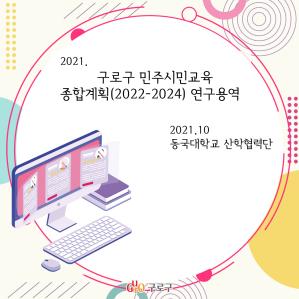2021년 12월 [구로구 민주시민교육 종합계획(2022~2024) 연구보고서] 의 이미지