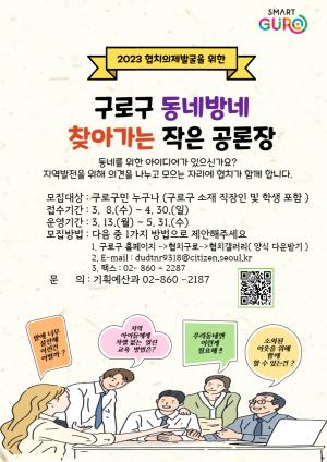 구로구 동네방네 찾아가는 작은공론장 의 이미지