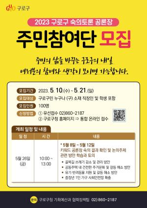 2023 구로구 숙의토론 공론장 주민참여단 모집 의 이미지