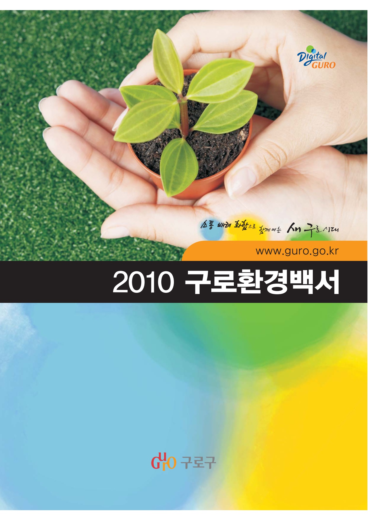 2010 구로환경백서 표지