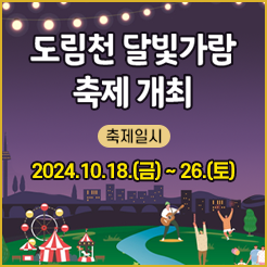 도림천 달빛가람 축제 개최 / 문화관광과