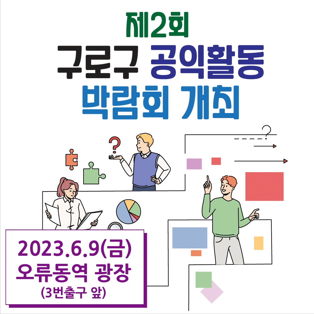 제2회 구로구공익활동박람회 개최