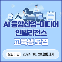 AI융합산업-미디어 인텔리전스 교육생 모집 / 일자리지원과