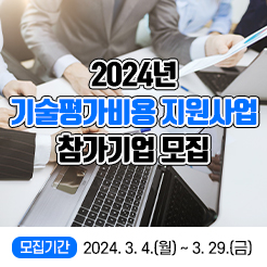 2024년 기술평가비용 지원사업 참가기업 모집 / 지역경제과