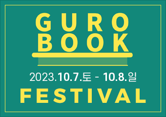 GURO BOOK 2023.10.7.토 - 10.8.일
FESTIVAL