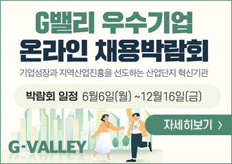 2022 G밸리 우수기업 온라인 채용박람회