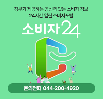 정부가 제공하는 공신력 있는 소비자 정보
24시간 열린 소비자포털

소비자 24 

문의전화 044-200-4920