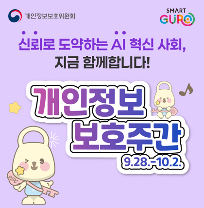 신뢰로 도약하는 AI혁신 사회, 지금 함께합니다!
개인정보 보호주간 9.28.-10.2.