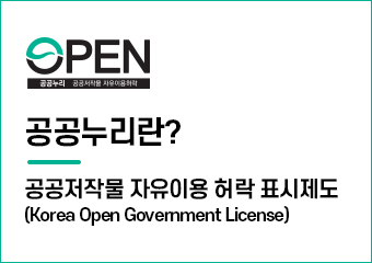 공공누리란?
공공저작물 자유이용 허락 표시제도
(Korea Open Government License)