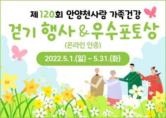제120회 안양천사랑 가족건강
걷기 행사&우수포토상(온라인 인증)

기간 : 2022.5.1.(일) ~ 5.31.(화)