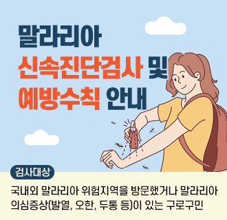 말라리아 신속진단검사 및 예방수칙 안내

○ 검사대상: 국내외 말라리아 위험지역을 방문했거나 말라리아 의심증상(발열, 오한, 두통 등)이 있는 구로구민