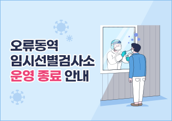 오류동역 임시선별검사소 운영 종료 안내 

