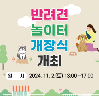 ○일    시: 2024. 11. 2.(토) 13:00 ~17:00
○장    소: 안양천 내 고척교 반려견 놀이터
○참석대상
   - 구청장 권한대행, 국회의원, 시·구의원, 시·구 관계자 등
   - 반려견과 구로구민 대상(일반 주민 자유롭게 참여 가능)
○주요행사: 개장식 및 기념식, 시상식, 행사 프로그램, 행운권 추첨 등
○프로그램
   - 참여형: 캐리커처, 터그(장난감) 만들기, 키링 만들기
   - 상  설: 반려동물 놀이터, 어질리티 놀이터
   - 캠페인: 동물등록제 및 동물보호법 펫티켓 홍보