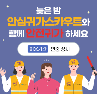 늦은 밤 안심귀가스카우트와 함께 안전귀가 하세요
이용기간: 연중 상시