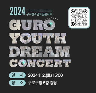 <2024 구로청소년 드림콘서트 개최>
 
일시 : 2024.11.2.(토) 15:00 
장소 : 구로구청 5층 강당
주제 : 「청소년, 설렘을 말하다」
주요내용 : 개막식, 청소년 문화예술 공연 및 강연, 초청공연 등