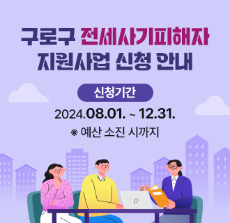 구로구 전세사기피해자 지원사업 신청 안내

신청기간 : 2024.08.01. ~ 12.31.
    ※ 예산 소진 시까지