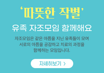 ＇따뜻한 이별＇ 유족자조모임 홍보