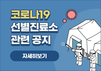 코로나19 선별진료소 관련 공지
자세히보기