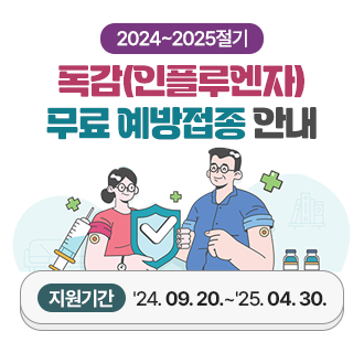 2024-2025절기
독감(인플루엔자)
무료 예방접종 안내

지원기간 : ＇24. 09. 20 ~ ＇25. 04. 30