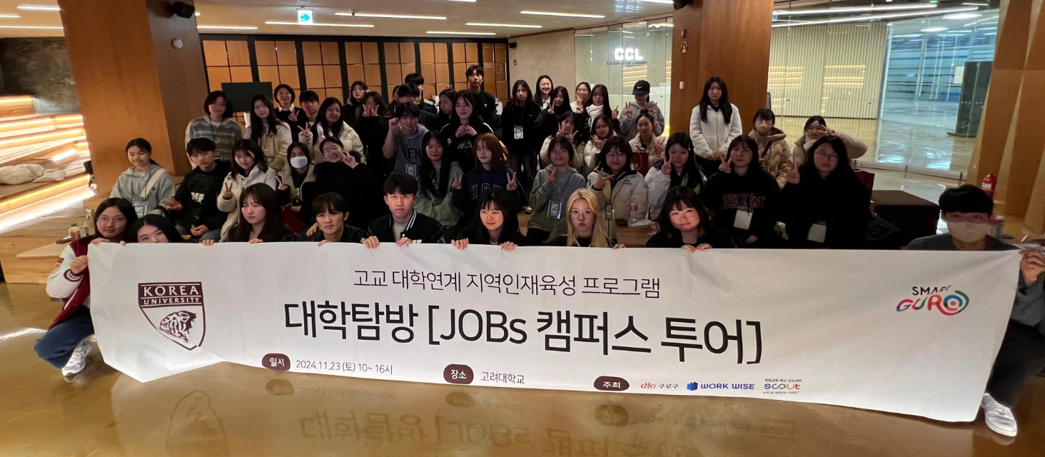 2024.11.23 [대학탐방 JOBs캠퍼스 투어] 고려대학교 편 이미지