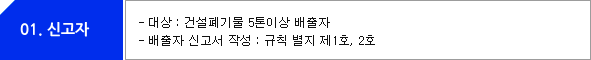 01.신고자-대상(건설폐기물 5톤이상 배출자),배출자신고서작성:규칙별지제1호,2호