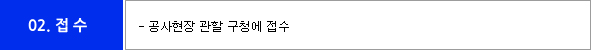02.접수-공사현장 관할 구청에 접수