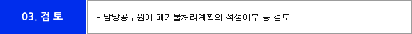 03.검토-담당공무원이 폐기물처리계획의 적정여부 등 검토