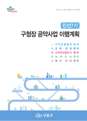 민선7기 구청장 공약사업 이행계획 표지 이미지