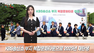 구로구, KBS송신소 부지 복합문화타운으로 2025년 재탄생