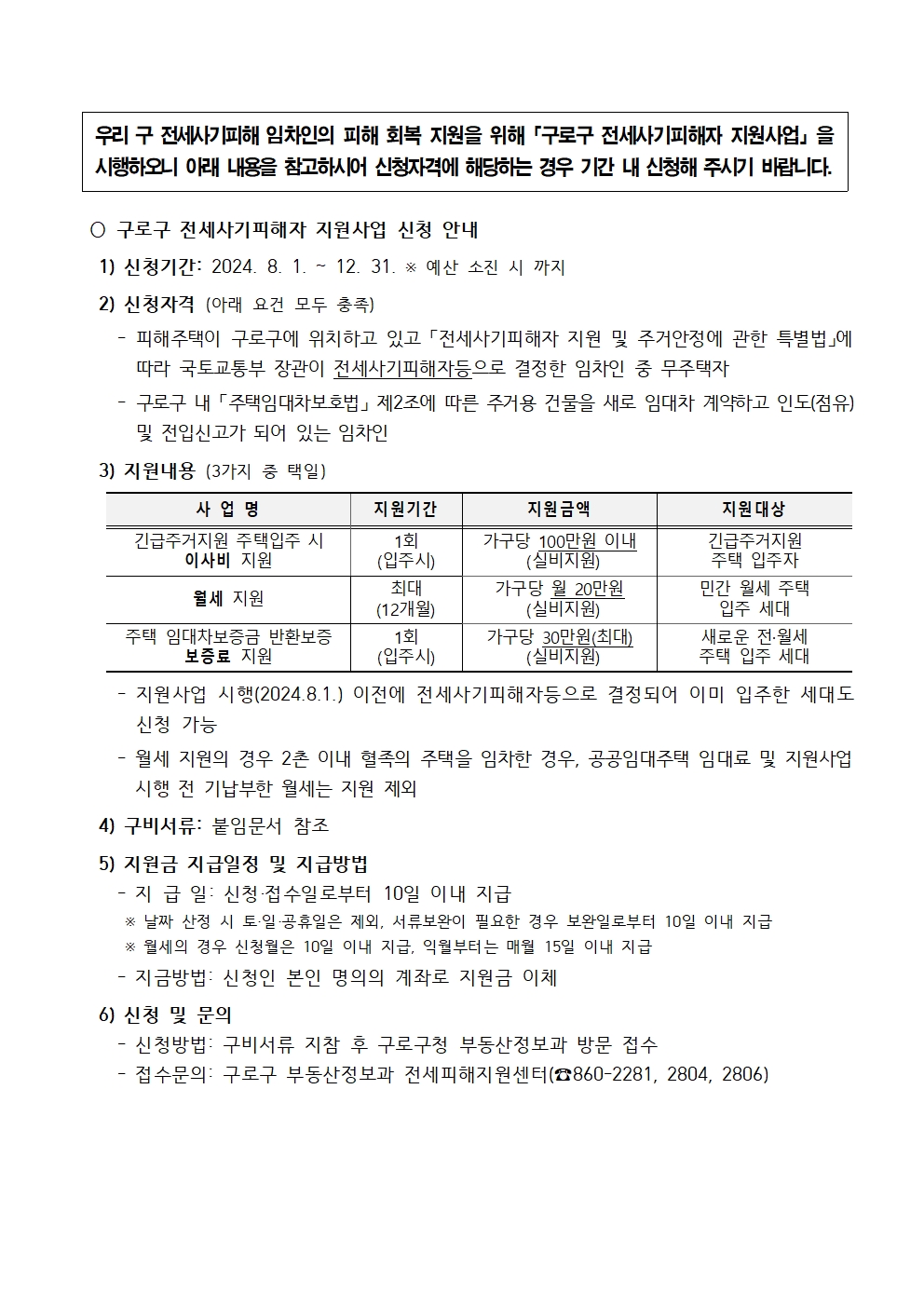 전세사기피해자 지원사업 안내-홈페이지