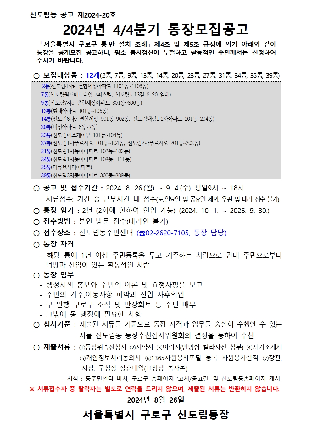 통장 모집 공고문(2024년 4분기)001