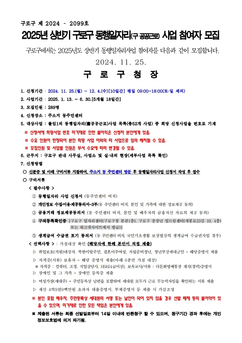 [붙임1]2025년 상반기 구로구 동행일자리사업 모집공고문(신청서 동의서 세부사업 목록 등 포함).pdf_page_1