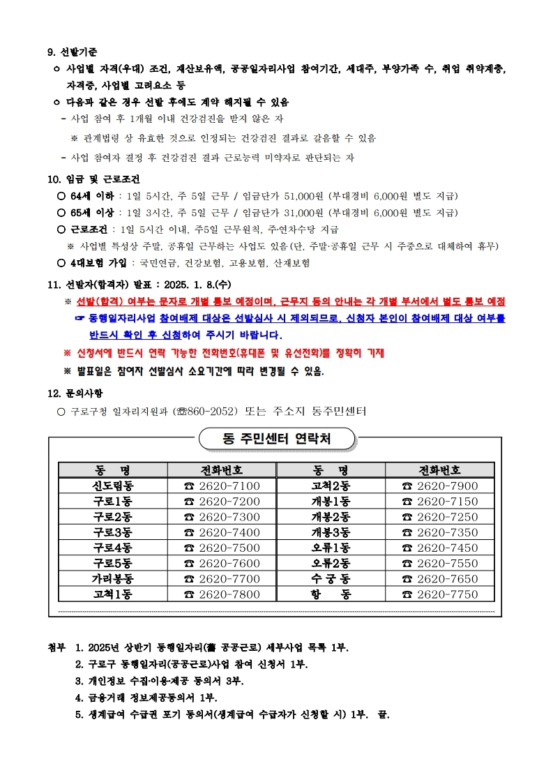 [붙임1]2025년 상반기 구로구 동행일자리사업 모집공고문(신청서 동의서 세부사업 목록 등 포함).pdf_page_3