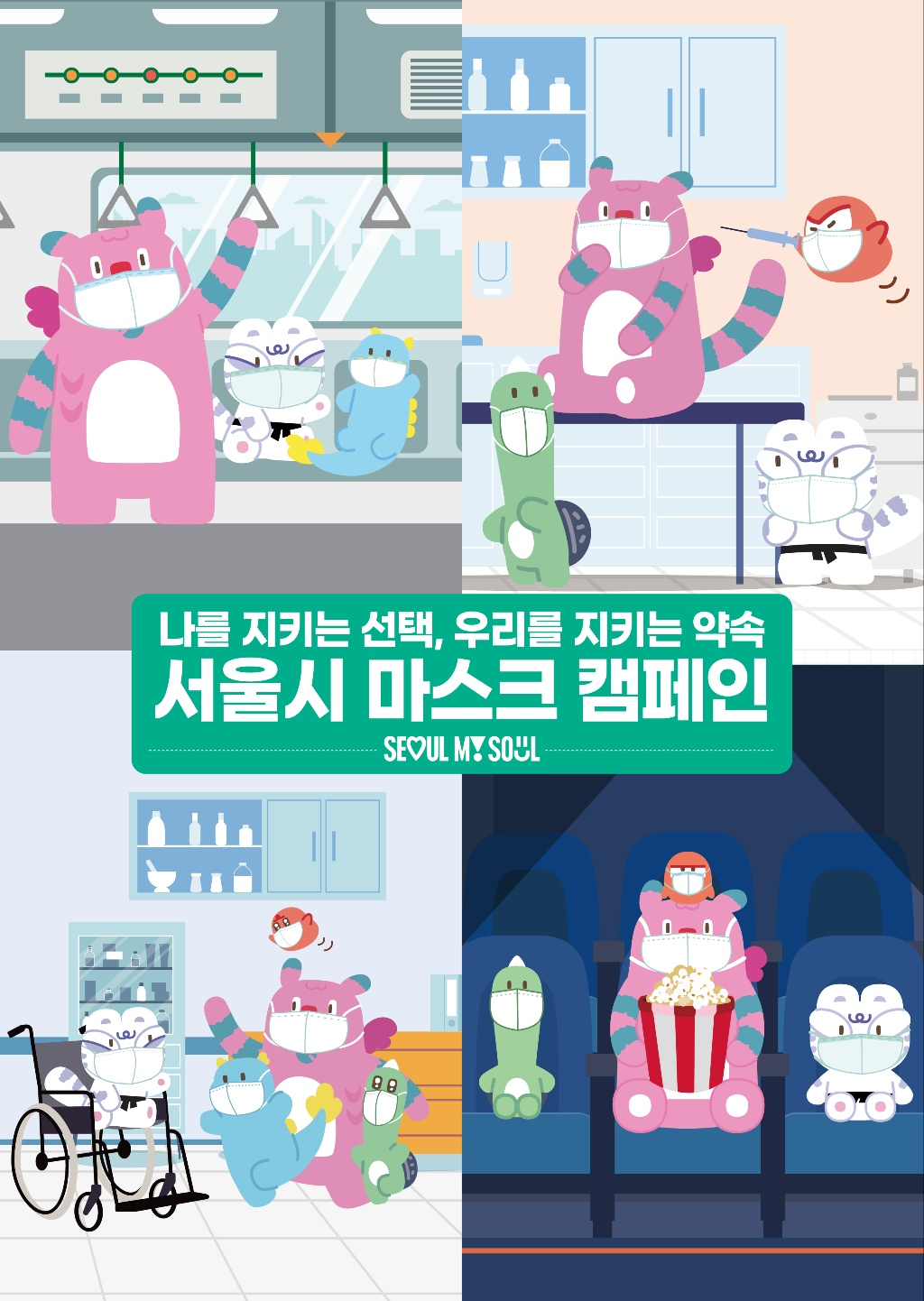 마스크 캠페인 포스터 2